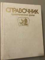 А. Т. Воробьев « Справочник практического врача» 1992г