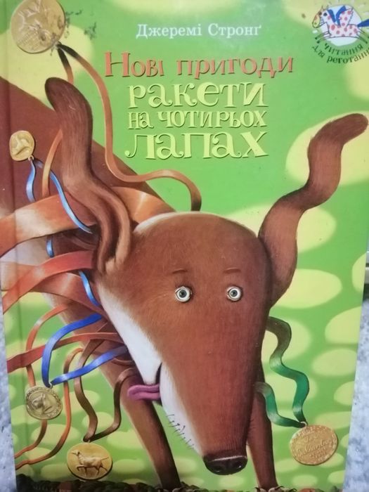Книга Джеремі Стронґ "Нові пригоди Ракети на чотирьох лапах"