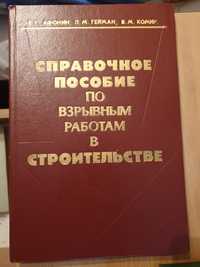 Справочник по взрывным работам в строительстве