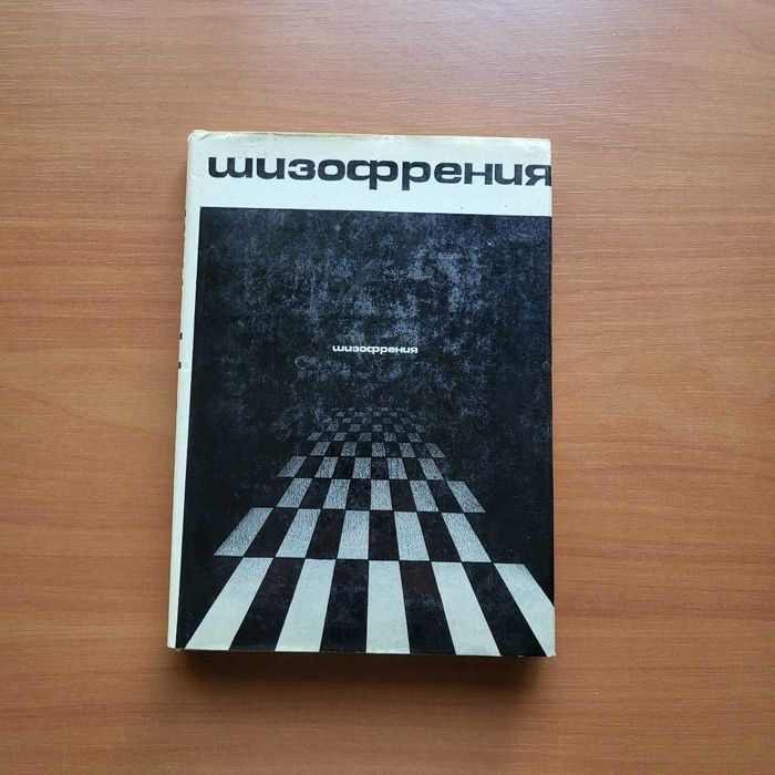 Шизофрения. Мультидисциплинарное исследование. Снежневский А.В.