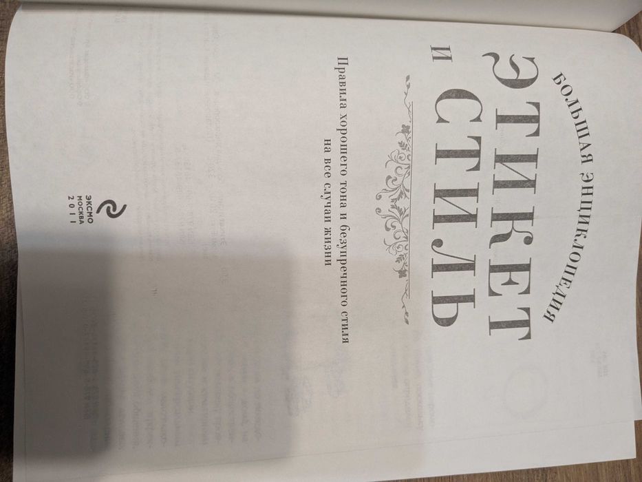 Этикет и стиль. Большая энциклопедия