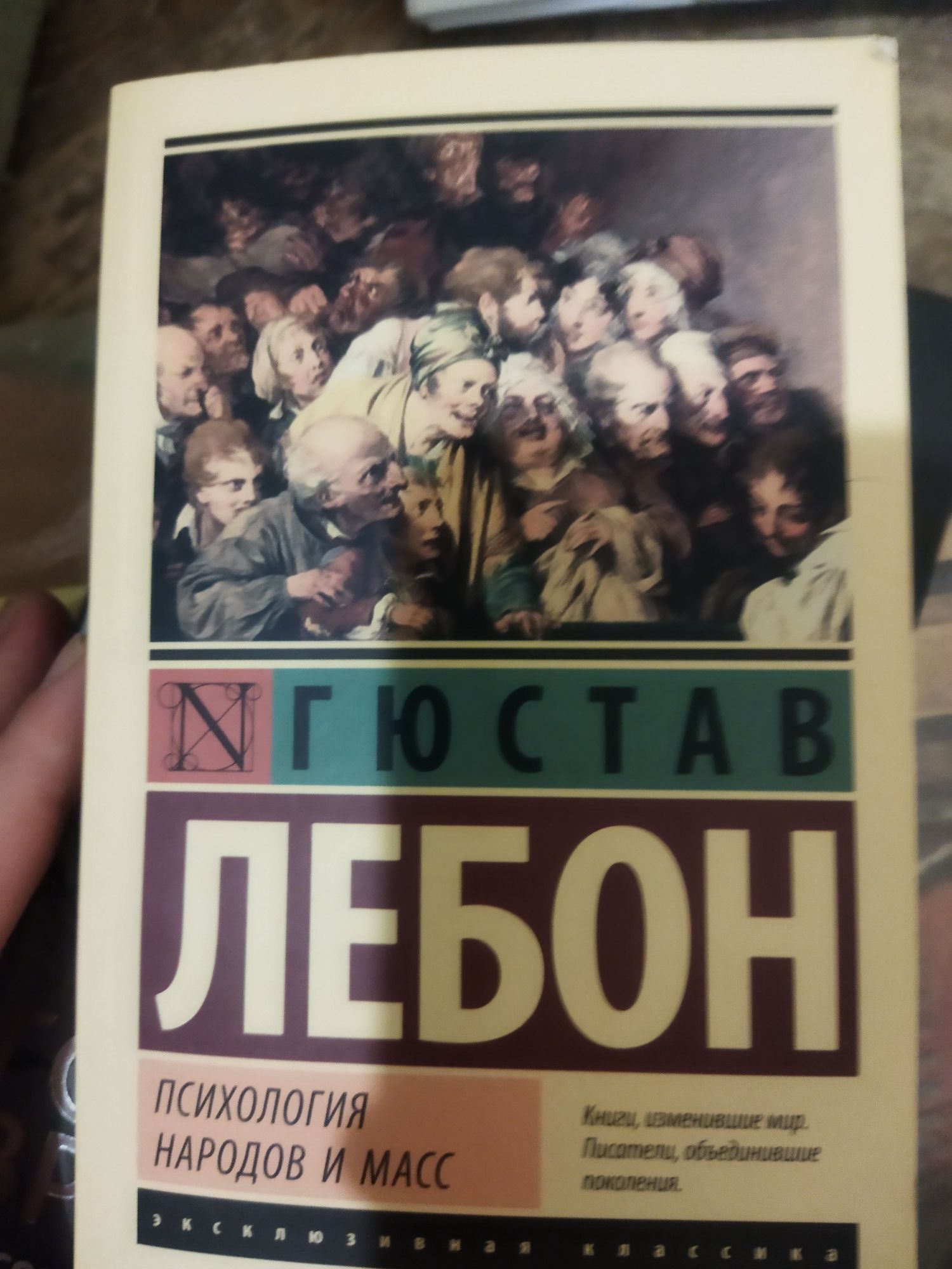 Гюстав Лебон психология народов и масс