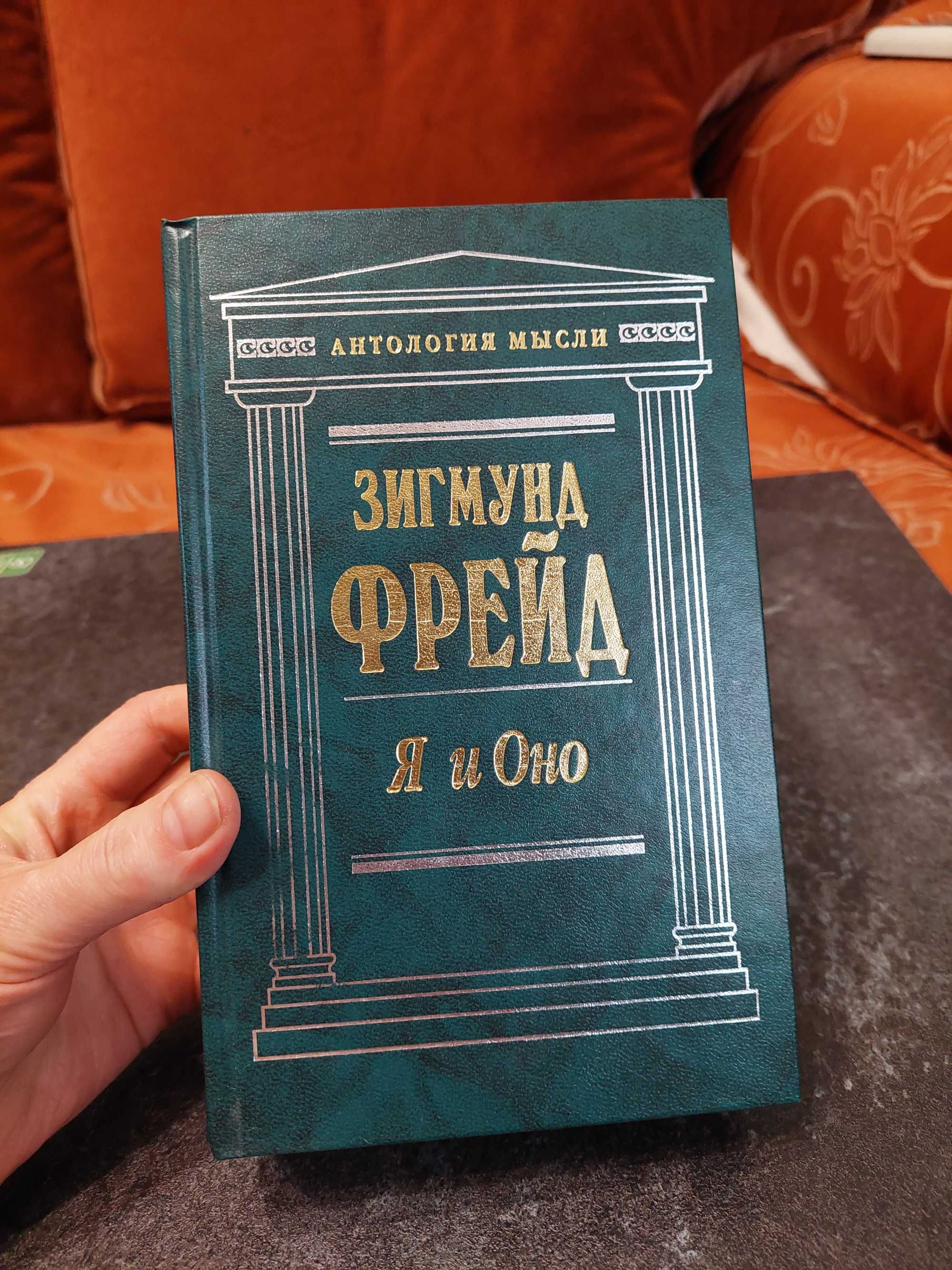 Я та Воно. Зігмунд Фрейд. Я и Оно. Зигмунд Фрейд. Антология мысли