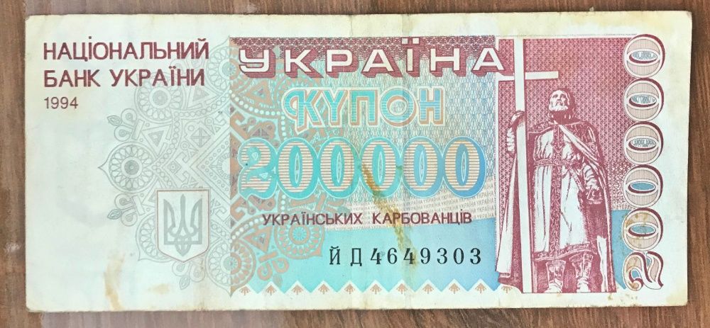 Купон 100000 украинских карбованцев