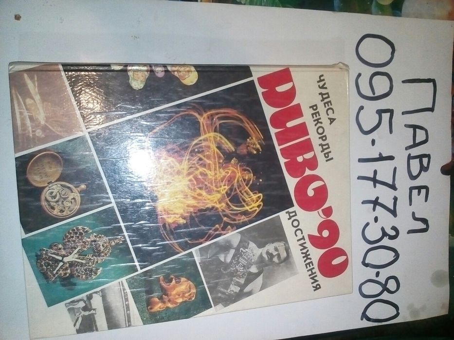 Диво 90 рекорды чудеса ссср достижения.