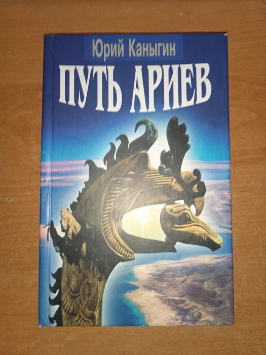 Юрий Каныгин Путь Ариев. Украина в духовной истории человечества