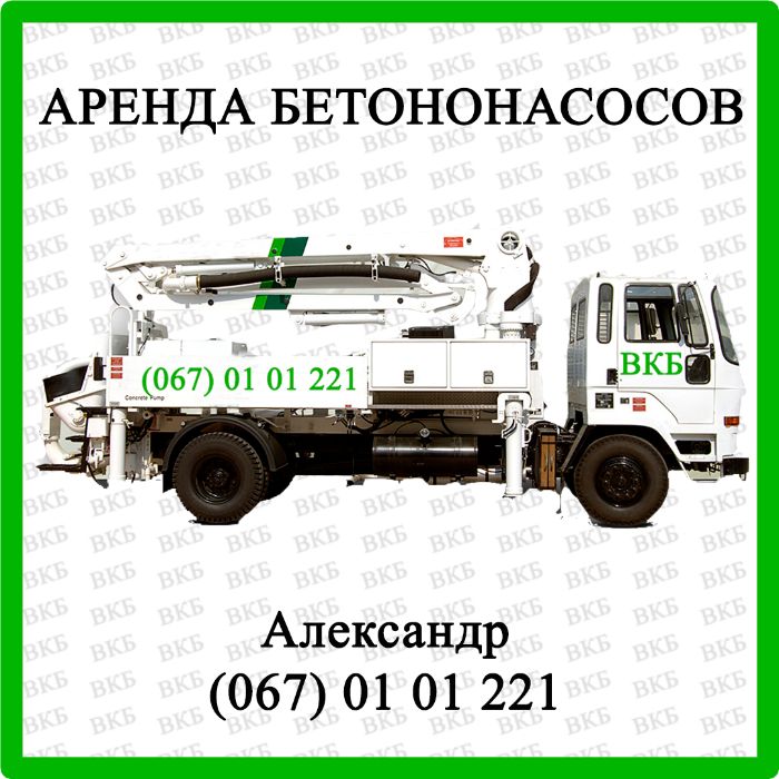 Аренда Бетононасоса. Бетононасос со стрелой 16-68 м. Бетон. ЖБИ.