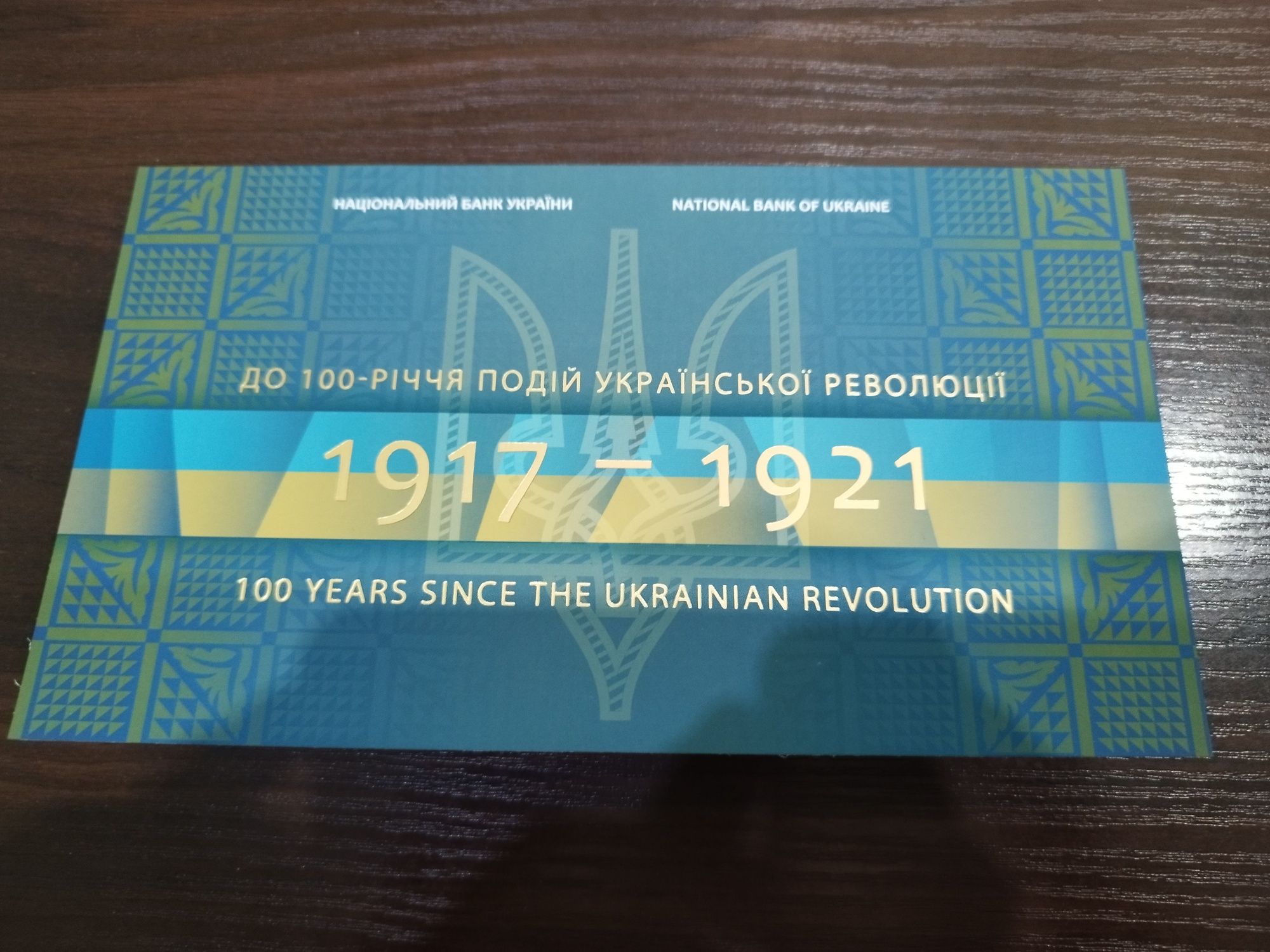 Сувенірна банкнота до 100-річчя УНР