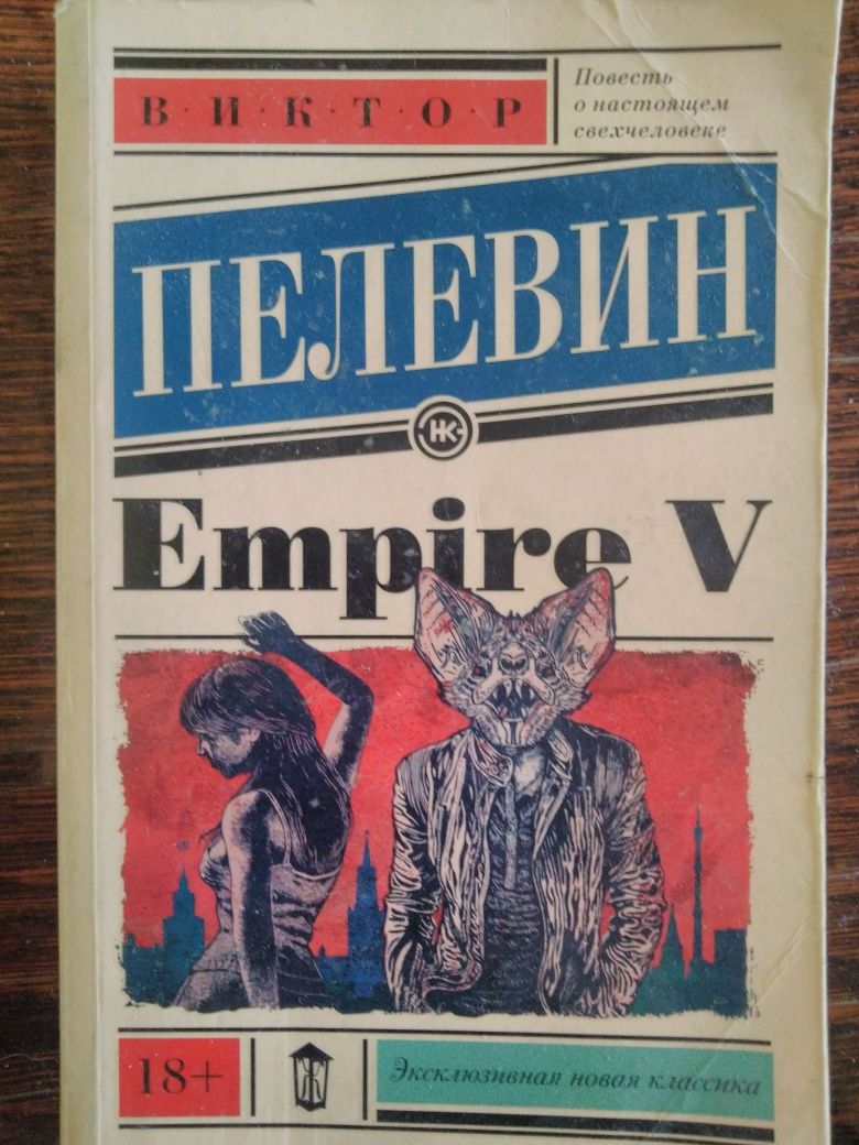 Пелевин Виктор  Empire V