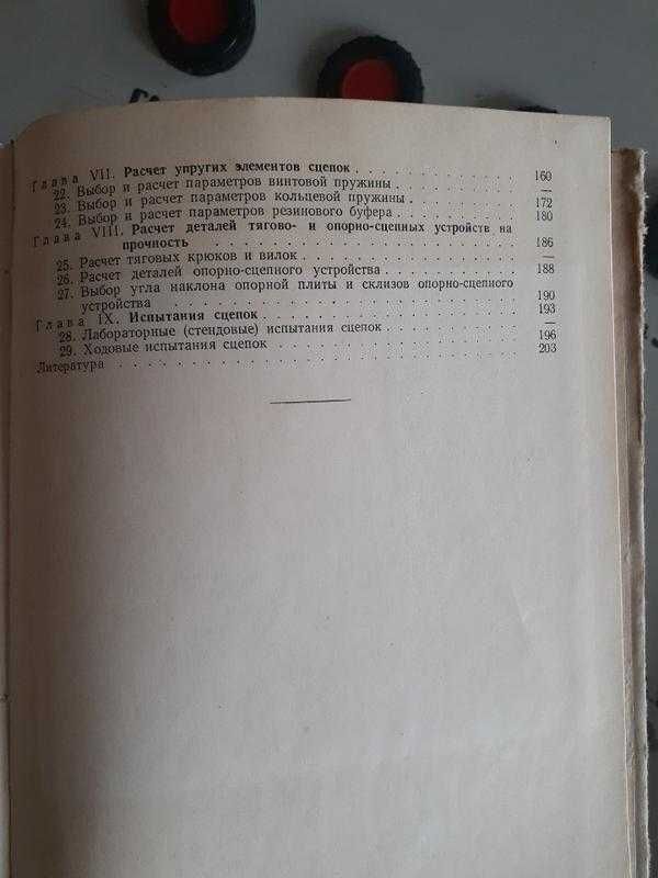 1961! Сцепные устройства автомобилей и тягачей Щукин конструкция