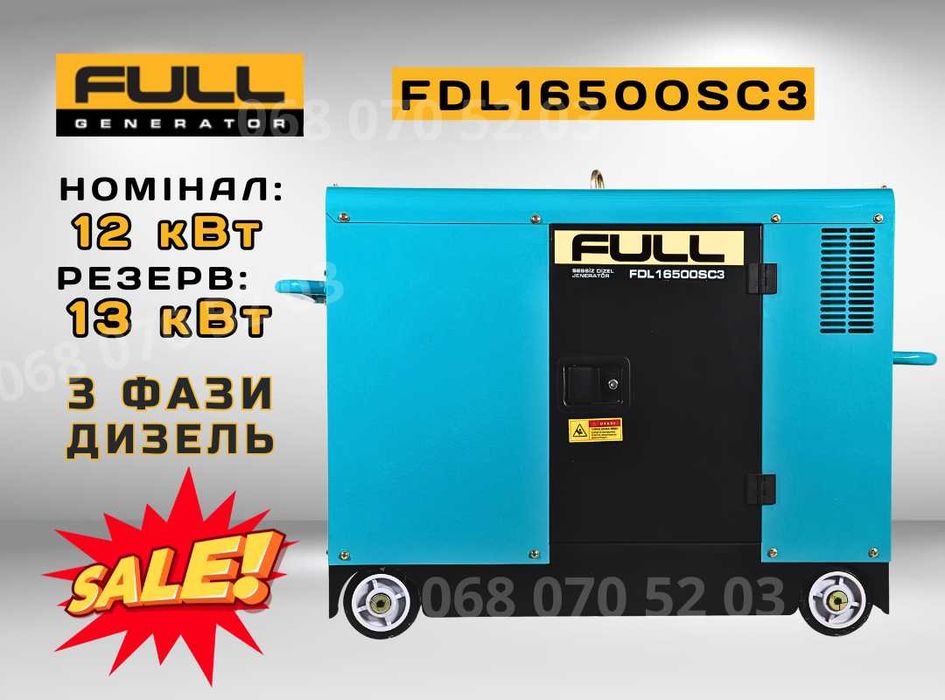 3 фази! Дизельний генератор 12/13 кВт FULL FDL 16500SC3
