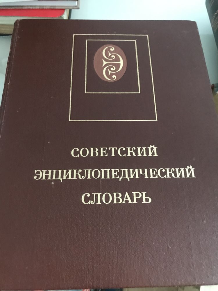 Słownik Советский энциклопедический словарь