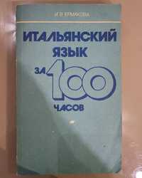 ИТАЛЬНСКИЙ язык за 100 часов И.В. Ермакова