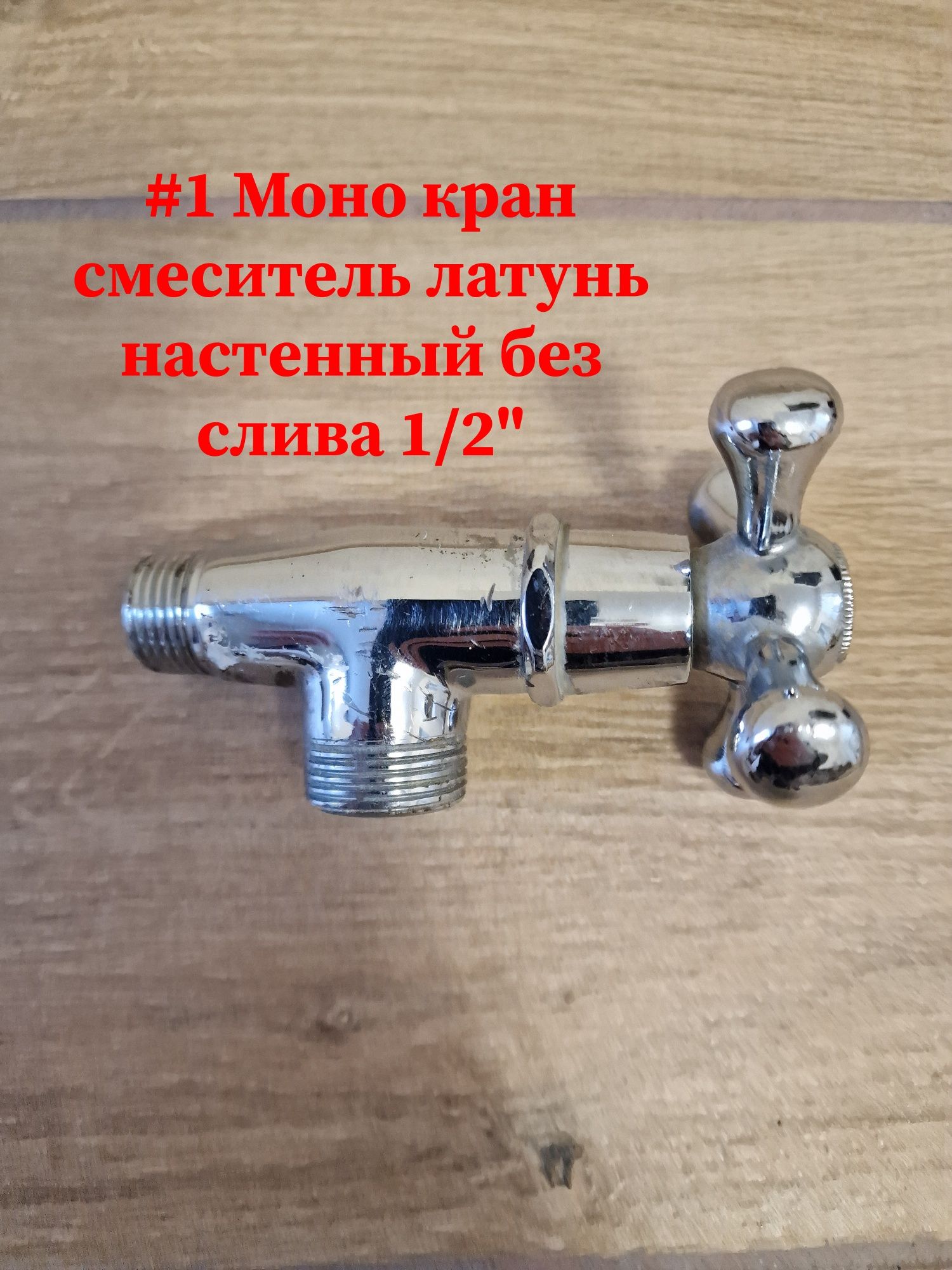 •Моно кран Латунь•1/2"•Вода 75грн•Olx доставкой Укр,Новая!!!