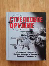 Стрелковое оружие Револьверы,Пистолеты,Автоматы,Пулеметы,Гранатометы