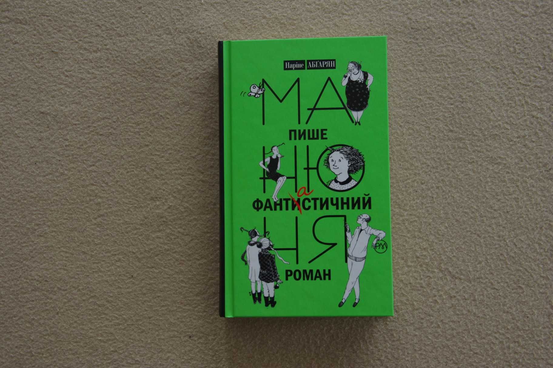Манюня пише фантастичний роман  книга 2