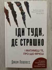 Книга Іди туди, де страшно і матимеш те, про що мрієш