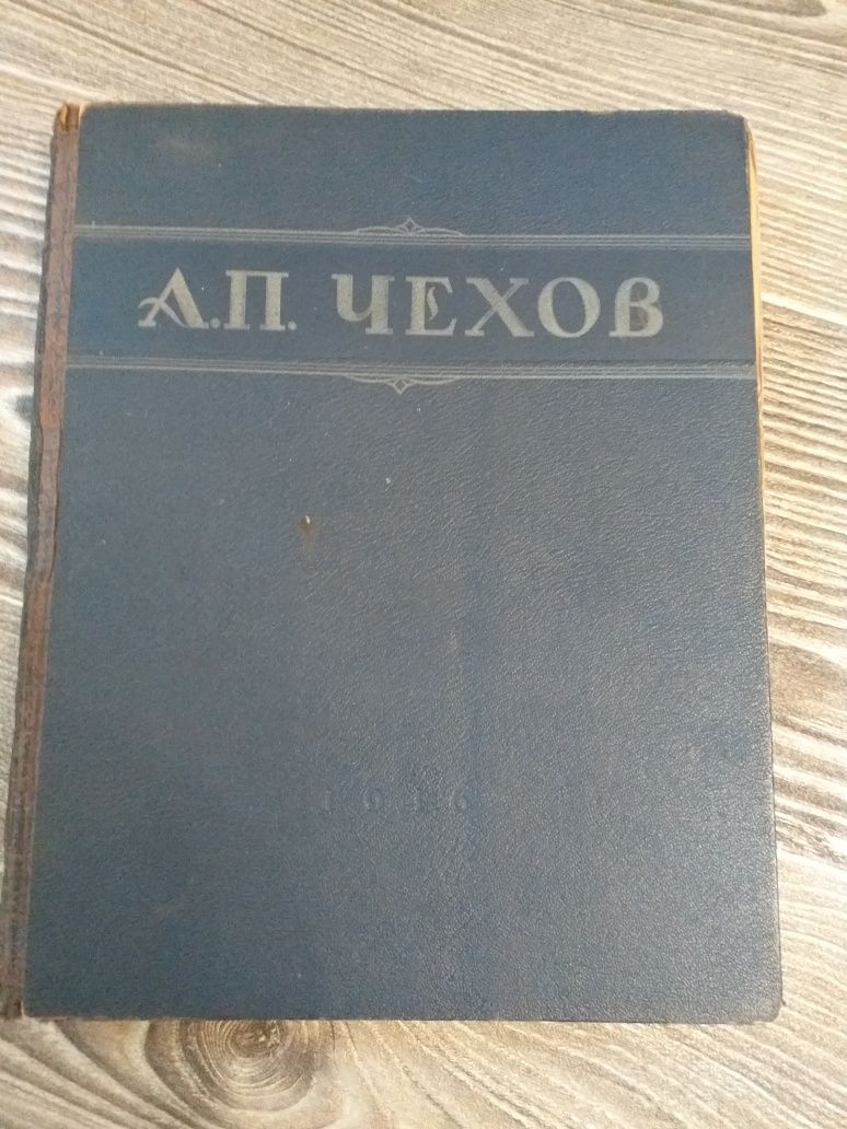 А.П. Чехов. Избранные сочинения.  1946г.