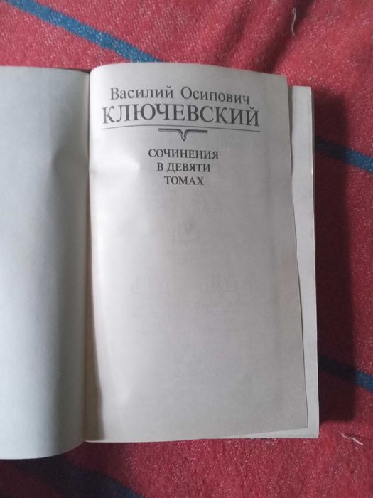 В О Ключевский Сочинения в девяти томах 1987