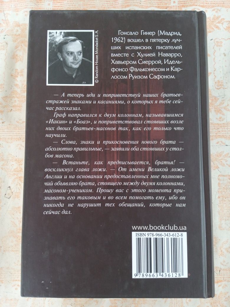 Книги Гонсало Гинер "Тайна Масонской Ложи",отл.сост.,недорого!