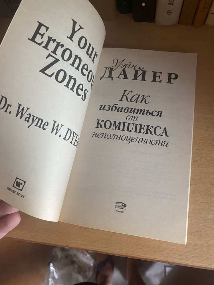 Как избавиться от комплекса неполноценности Уэйн Дайер