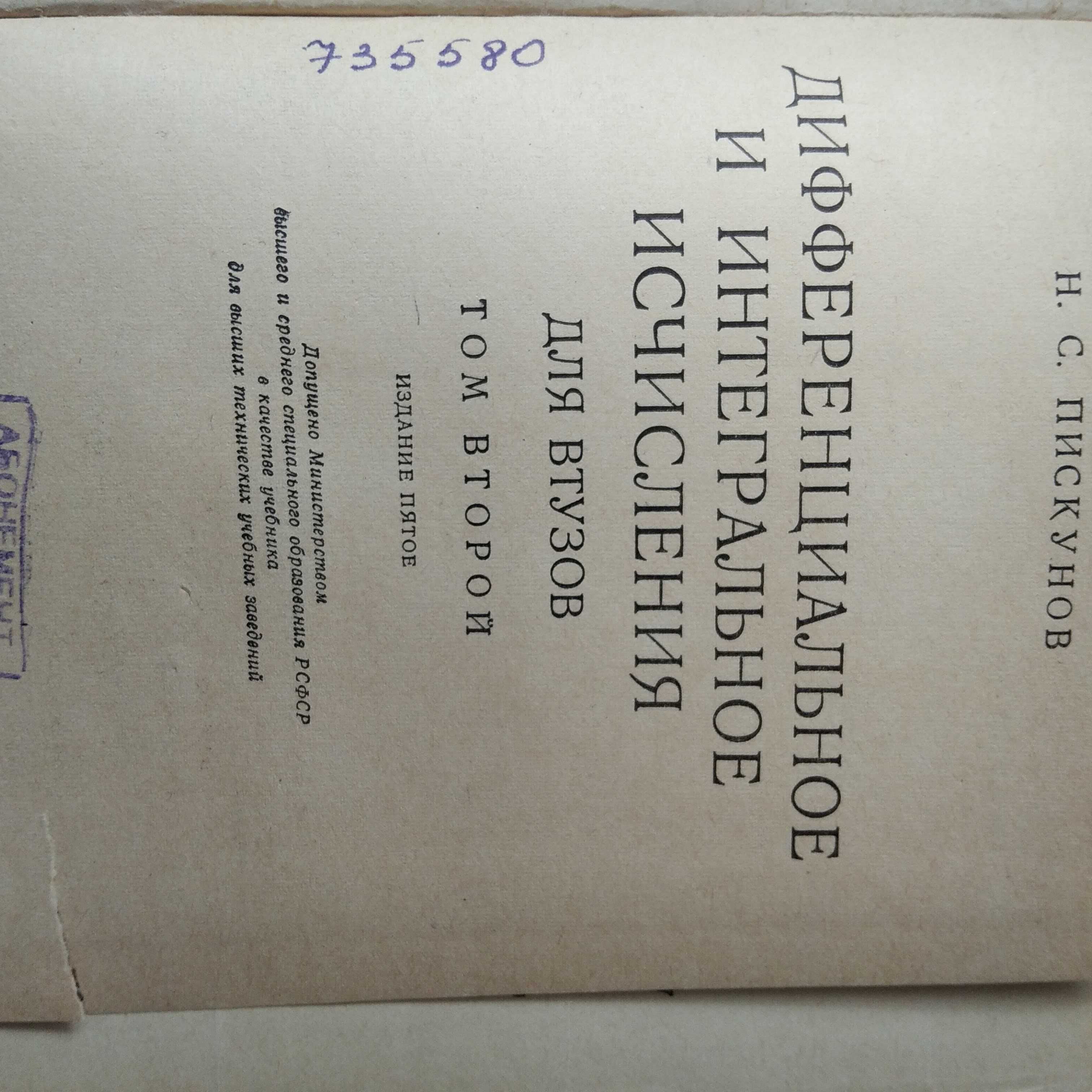 Н.С.Пискунов Дифференциальное и интегральное исчисления (для втузов)