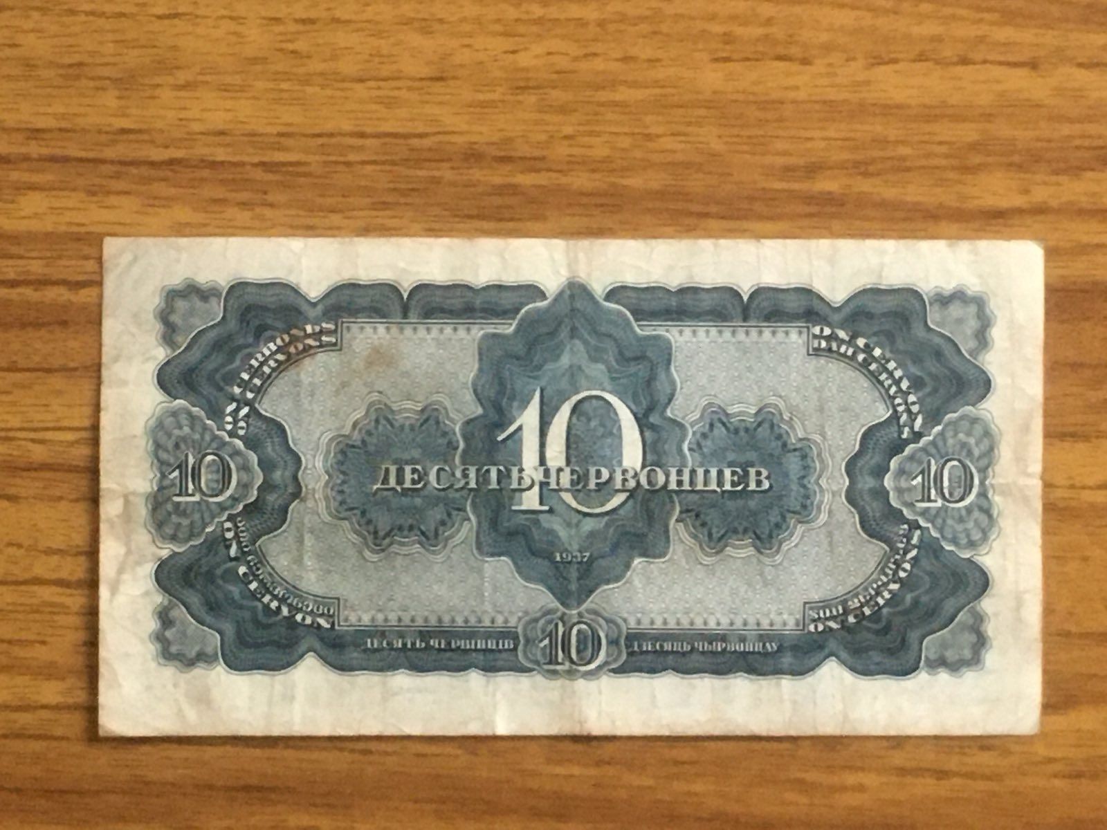 Банкноти три  і десять червонців 1937 року