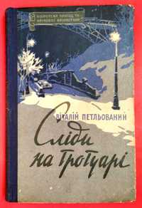 Петльований Віталій Сліди на тротуарі Молодь Київ 1958 р.