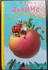 Книга Роальд Дала Джеймс та гігантський персик