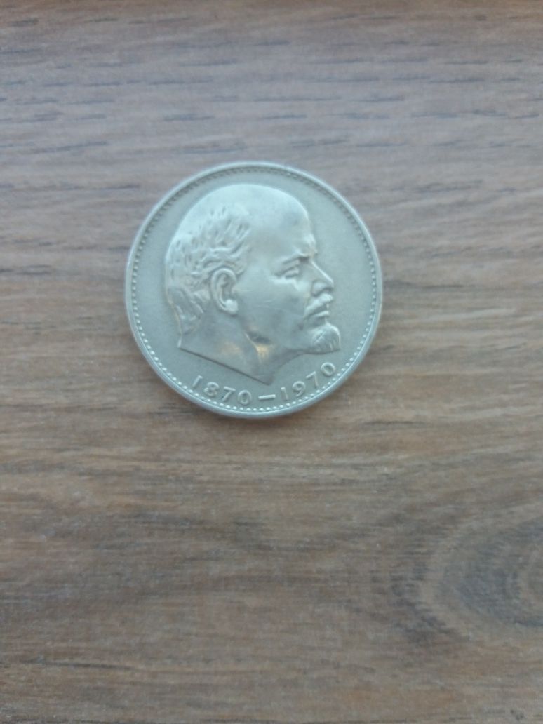 Монета 100 лет со дня рождения Ленина 1970 года
