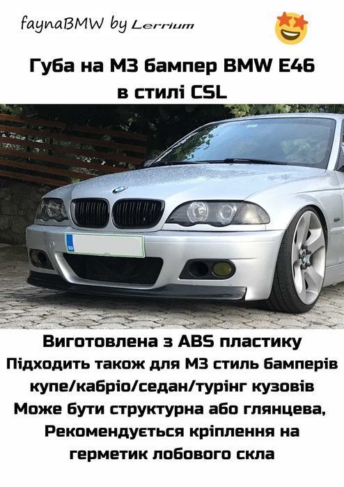 BMW E46 губа на передній М3 бампер в стилі CSL накладка БМВ Е46