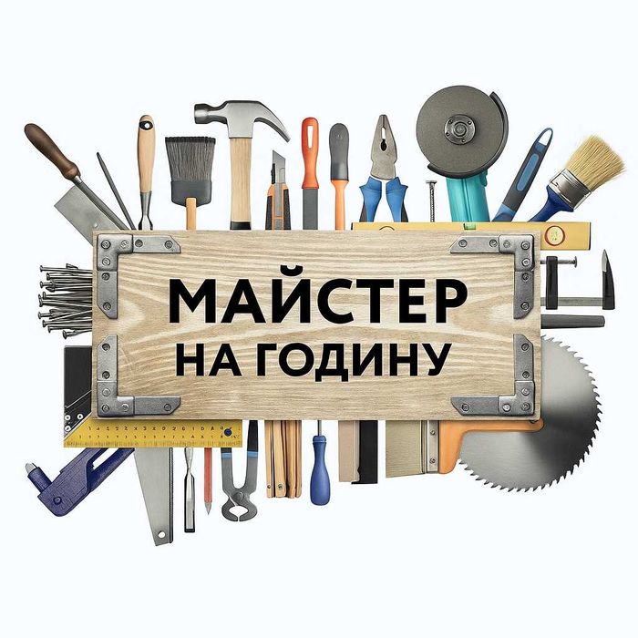 Майстер на годину