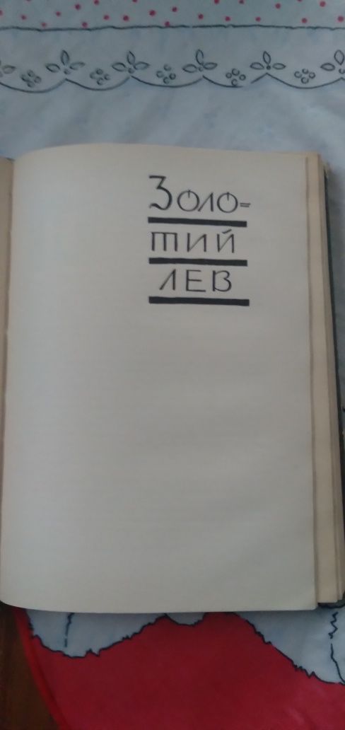 Книга Юліана Опільского ...Видавництво 1965 року ...