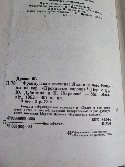 Морис Дрюон Французская волчица, Лилия и лев