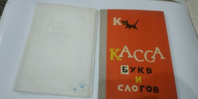 Касса букв и слогов СССР открытки