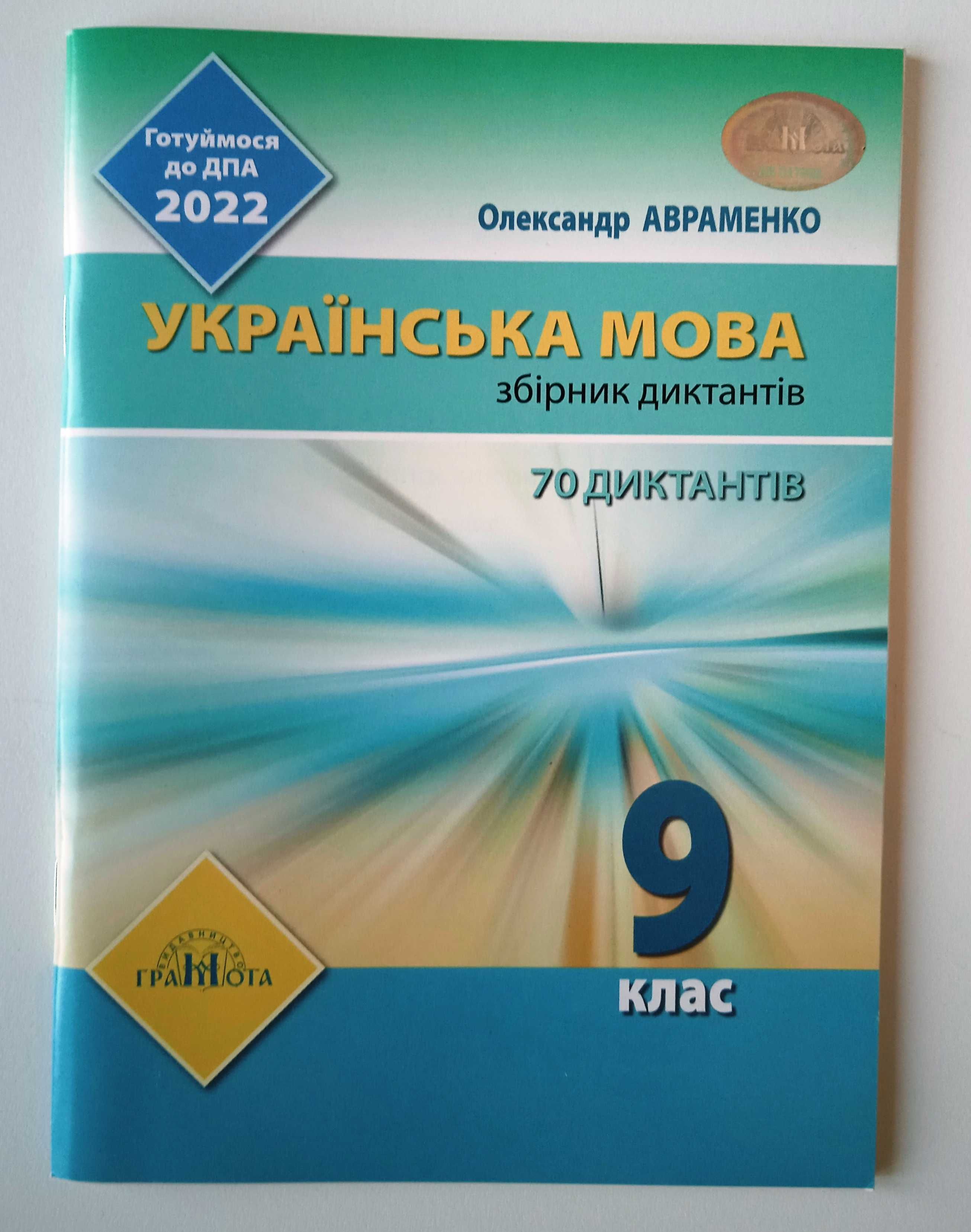 9 клас Українська мова Збірник диктантів Авраменко О. М. Грамота