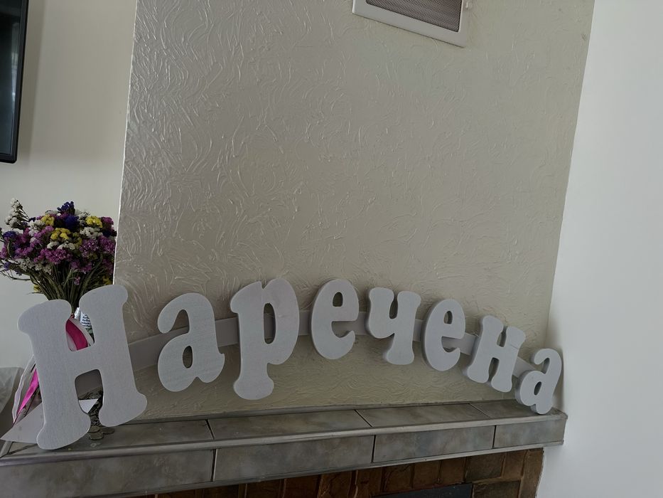 Вивіска на браму весільна Наречена