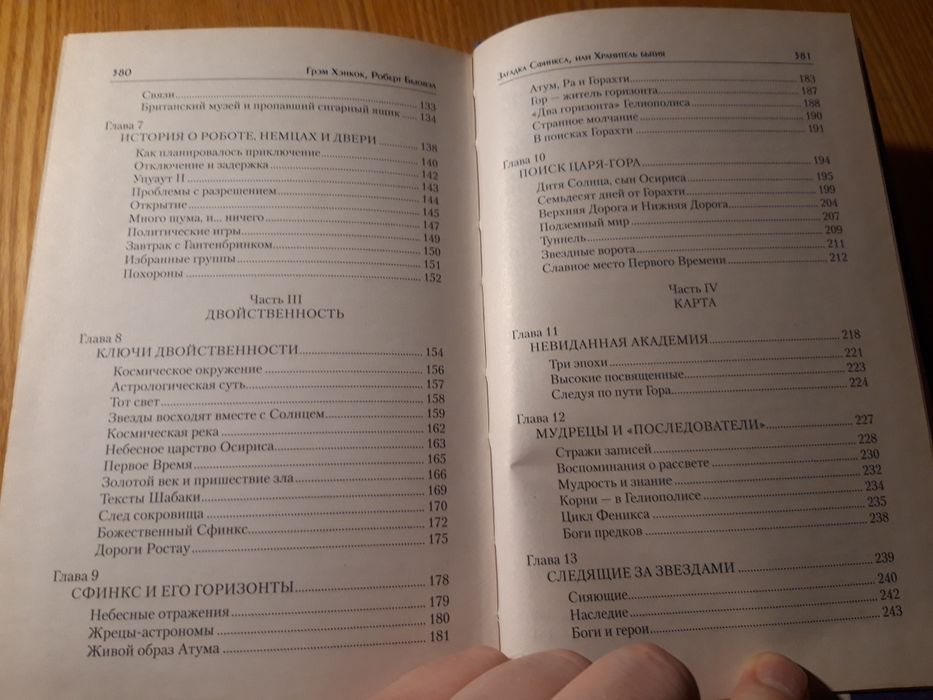 Загадка Сфинкса или хранитель бытия. Грэм Хэнкок