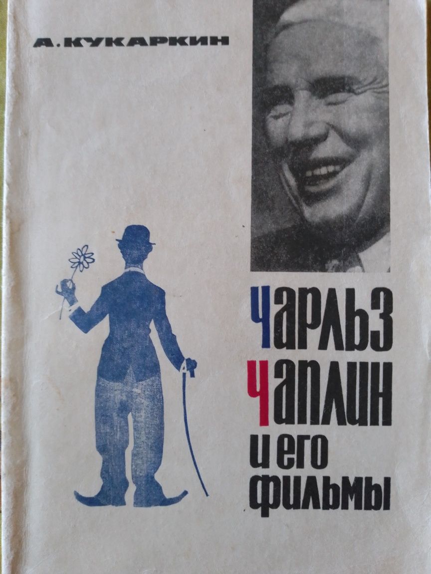 Книга "Чарльз Чаплин и его фильмы"
