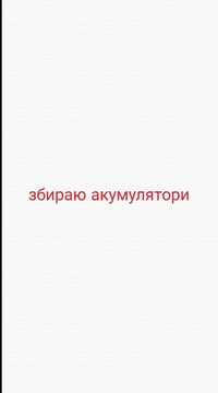 Збираю непотрібні акумулятори для павербанків