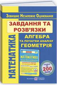 Математика. Завдання та розв'язків язки для підготовки до ЗНО