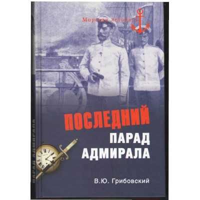 Последний парад адмирала (Автор: Грибовский В.)