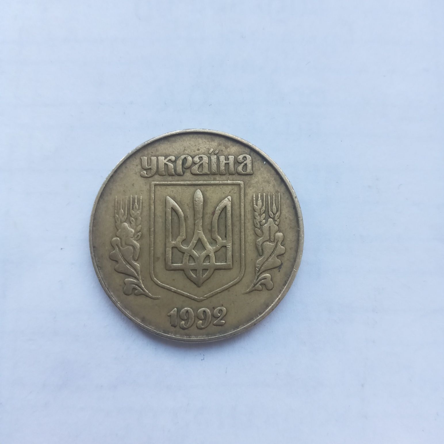 Монета 10 50 копійок 1992 року