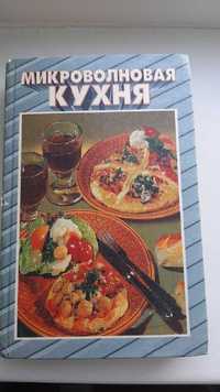 Кулинарная книга, Книга рецептов для микроволновки