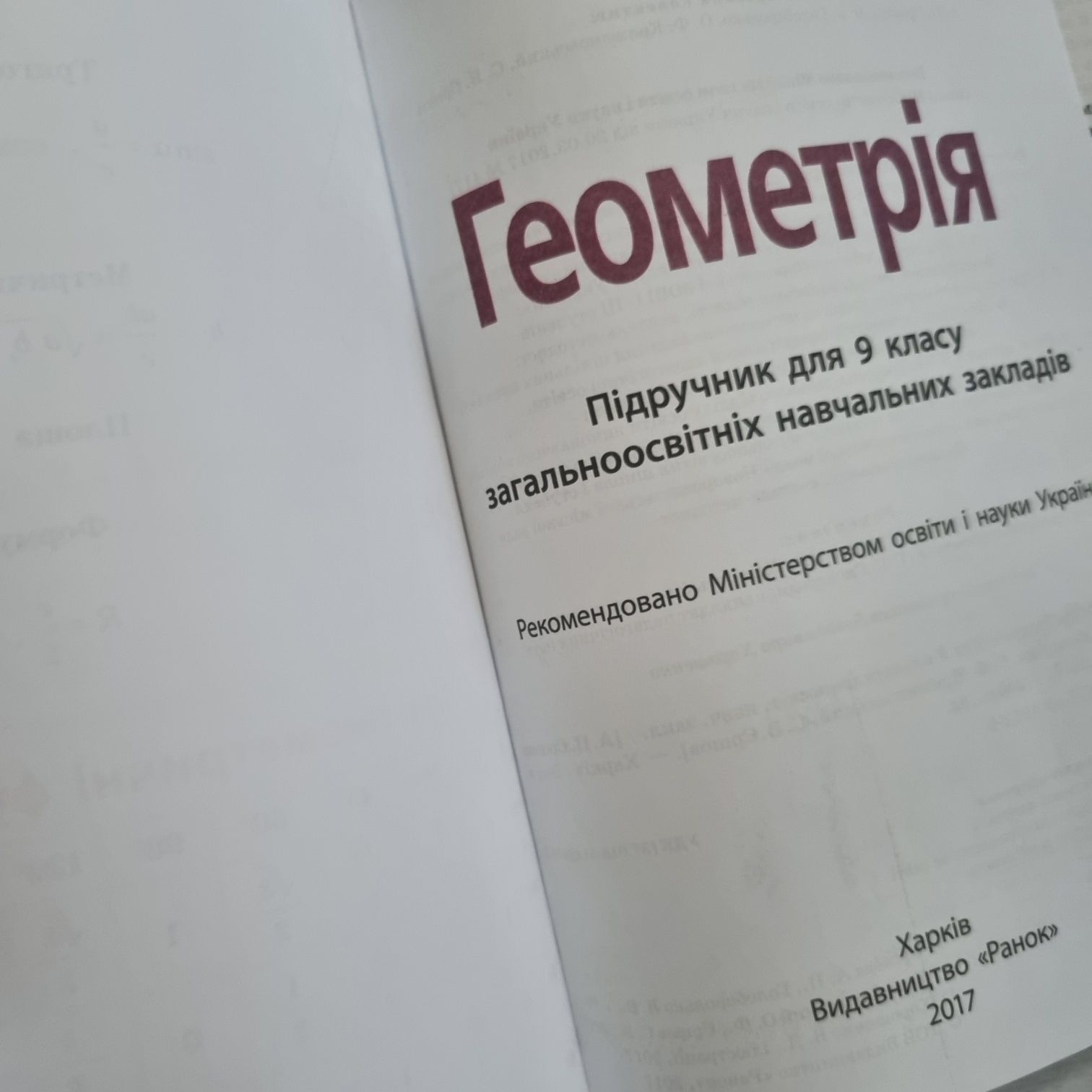 Геометрія 9 клас 2017 книга