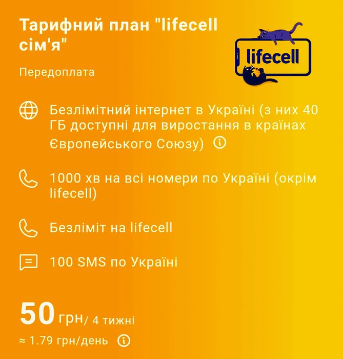 Тариф life lifecell інтернет та дзвінки безліміт