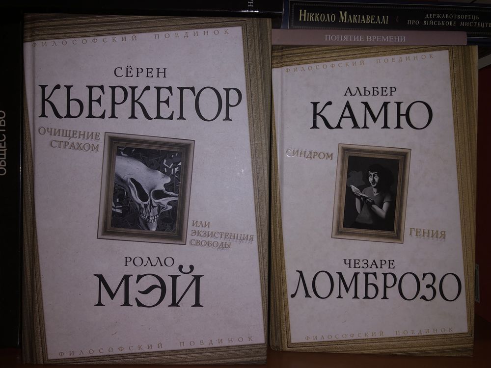 Альбер Камю Чезаре Ломброзо, Сёрен Кьеркегор Ролло Мэй