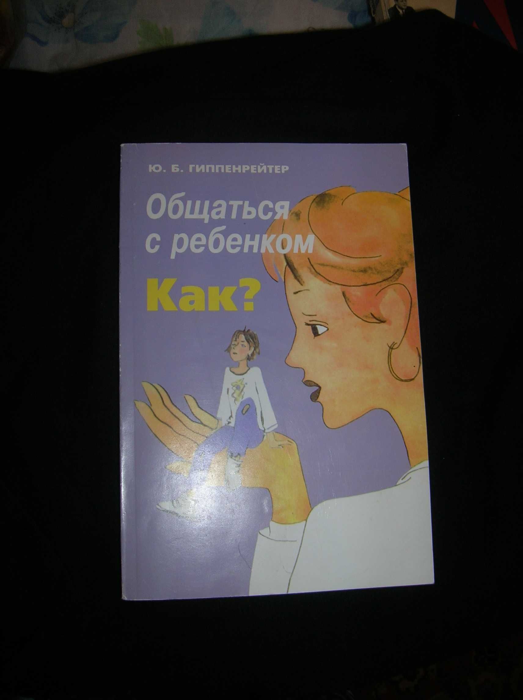 Книги для родителей по уходу, воспитанию и общению с детьми