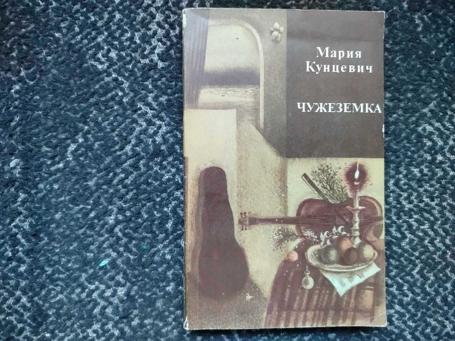 Мария Кунцевич. Чужеземка. Пер. с польского. 1982г.