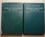 Машковский М .Д. Лекарственные средства